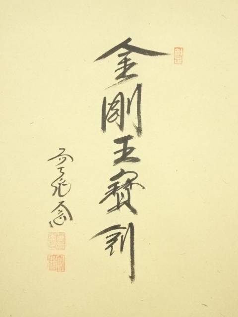 道具 ] - 道具 前大徳 西垣大道筆 「金剛王宝剣」画賛 肉筆紙本掛軸